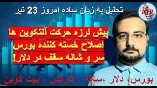 تحلیل به زبان ساده  بیت کوین ، فارکس ، دلار ،بورس تهران ، بورس جهانی ، سکه ، طلا 18 امروز 23 تیر