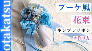 ブーケ風花束キンブレリボン【100均造花】の作り方 #オタク #オタ活 #推し活 #手作り #手芸 #100均 #リボン #ペンライトリボン #花冠