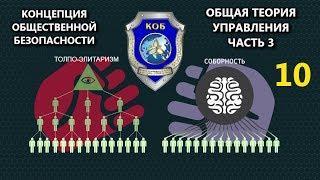 Концепция Общественной Безопасности - Общая Теория Управления Часть 3