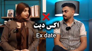 اکس دیت  پسر غیرتی و دختری که دوست اجتماعی پسر دارد.  Ex date