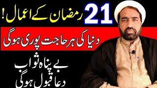 21 Ramzan ky Amal  21 رمضان کے اعمال  Her mushkilat ka wazifa  Dua  Quran  Ramzan  Ramadan