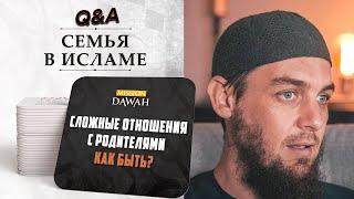 Сложные отношения с родителями - Как быть?  Семья в исламе #1