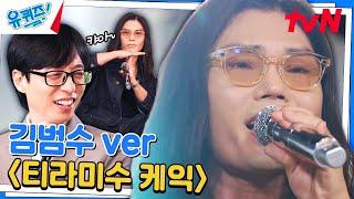 내가 아는 그 노래 맞아..? 김범수의 new 커버 곡 〈티라미수 케익〉#유퀴즈온더블럭  YOU QUIZ ON THE BLOCK EP.256  tvN 240807 방송