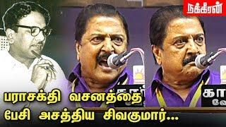 பராசக்தி வசனத்தை பேசி அசத்திய சிவகுமார்... Sivakumar Excellent Speech  Kalaignar Karunanidhi