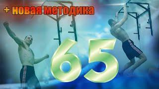 Подтягивания 65 раз новый личный рекорд. Плюс новая методика