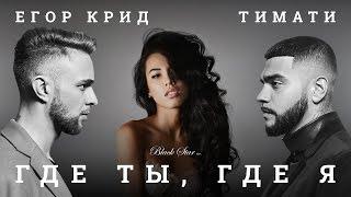 Тимати feat. Егор Крид - Где ты где я премьера клипа 2016