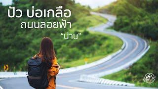 เที่ยวปัว-บ่อเกลือ-เส้นทางถนนลอยฟ้า น่าน  EP.4 Pua - Bo Kluea