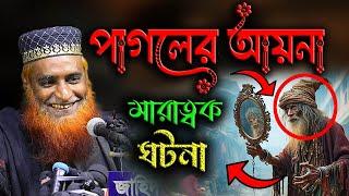 পাগলের হাতে আয়না বজলুর রশিদের দেশ কাঁপানো হাঁসির ওয়াজ  অস্থির হাঁসির ওয়াজ।।   Bazlur Rashid Waz