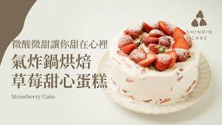 日式草莓奶油蛋糕｜草莓甜心蛋糕 用氣炸鍋烤蛋糕 如何做草莓蛋糕 Strawberry Cake
