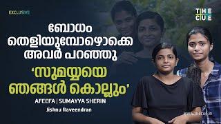 സുമയ്യയെ കൊല്ലുമെന്ന് പറഞ്ഞപ്പോൾ വീട്ടുകാരോടൊപ്പം പോകാം എന്ന് പറഞ്ഞു  Afeefa  Sumayya  The Cue