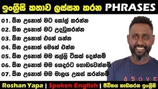 ඉංග්‍රීසි කතාව ලස්සන කරන PHRASES 01  Roshan Yapa  Spoken English Sinhala  ජීවිතය හැඩකරන ඉංග්‍රීසි