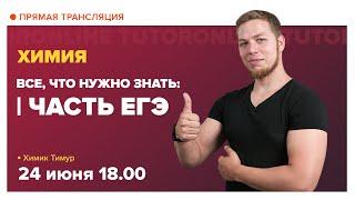 1 часть ЕГЭ 2020 по ХИМИИ   Все что нужно знать