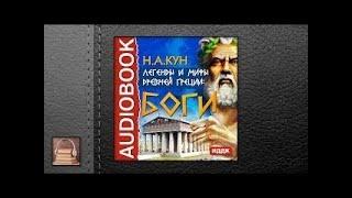 Кун Николай Альбертович Легенды и мифы древней Греции боги АУДИОКНИГИ ОНЛАЙН Слушать