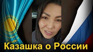 Казашка о России  Путешествие Казахстан-Россия-Казахстан  каштанов реакция