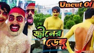 Uncut Of জ্বীনের ডেঙ্গুNew Funny Video Family Entertainmenr Bd Desi cid 2023