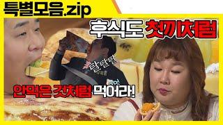 ENG SUB 돼단한 녀석들의 먹방은 언제나 첫 끼처럼 맛있는 녀석들 Tasty Guys 특별모음.zip