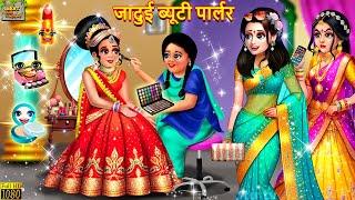 जादुई ब्यूटी पार्लर  Jadui Beauty Parlour  Hindi Kahani  Moral Stories  Bedtime Stories  Kahani