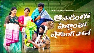 పెళ్ళాం తో షాపింగ్ పోతే  PELLAM THO SHOPING POTHE  #comedy #entertainmentvideos #villagepatas