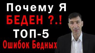 ТОП - 5 ОШИБОК Бедных Людей которые мешают Им РАЗБОГАТЕТЬ или Причины Вашей БЕДНОСТИ