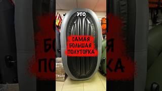 Самая большая лодка полуторка. Пиранья 1.5Д НД