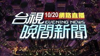 2024.10.20晚間大頭條：貨車遭攔2度拒檢逃警開6槍追緝 嫌犯落網【台視晚間新聞】