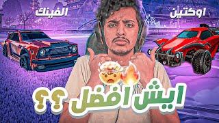 روكيت ليق  ايش افضل سيارة بينهم ؟؟  Rocket League