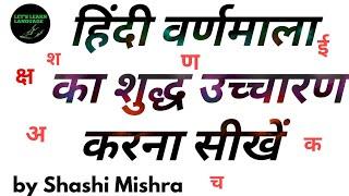  हिंदी वर्णमाला का उच्चारण  #Hindi_varnamala_pronunciation #Hindi_pronunciation #hindivarnamala