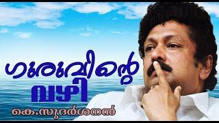 ശ്രീനാരായണഗുരുവും മനുഷ്യത്വവും   AN INTERESTING & INSPIRING SPEECH BY K.SUDARSANAN  Guru Quotes