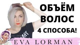 Как придать Объём волосам Пошагово дома  4 способа Укладки волос Как научиться укладывать волосы