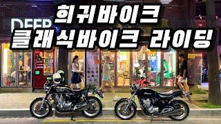 cb400four.. 희귀 바이크를 만났습니다  │클래식바이크│CB1100EX│honda│슈퍼커브│북악스카이│supercub│취향과평화│라이딩영상│밤바리│