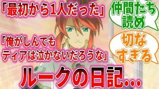 ルークの日記読んで地獄を浴びたいおまいらの反応集【テイルズオブジアビス視聴者反応集まとめ感想アニメ】