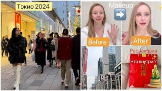 Tokyo Vlog  * Распаковки ️ счастливый пакет 2024  прогулка макияж покупки *подарки* косметика*