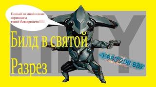 Самый Имбовый Билд в Разрез 2022  гайд и механики warframe 