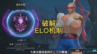 破解elo机制，利用机制上分#lolm #lol手游 #英雄联盟手游