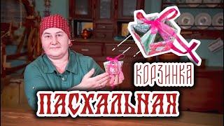 Пасхальная корзинка своими руками  Шитье и крой с душой