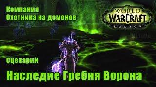 Сценарий Наследие Гребня Ворона. WoW Legion