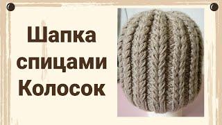 Шапка спицами колосок узор колосок пряжа  alize baby wool 75 мк шапка колосок мк колосок спицами