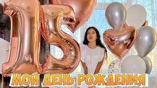 МОЙ ДЕНЬ РОЖДЕНИЯ  Мне 15 лет НасФи Дин