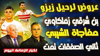 صفقات الزمالك الجديده - رحيل زيزو - تطورات بن شرقي - عودة ثنائي المنتخب- مصير الساعي -الغاء الكأس