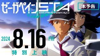 『ゼーガペインSTA』本予告【15秒バージョン】