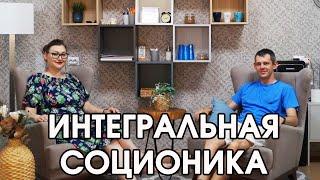 Интегральная соционика