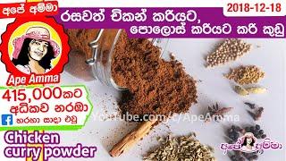  රසවත් චිකන් කරියටපොලොස් කරියට කරි කුඩු Chicken curry powder Full HDby Apé Amma