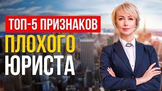 КАК Найти ХОРОШЕГО Юриста? 5 ГЛАВНЫХ ПРИЗНАКОВ ПЛОХОГО ЮРИСТА Знает Только 1%