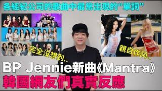 BP Jennie新曲《Mantra》韓網真實反應各經紀公司的歌曲中最常出現的“單詞” ASMR｜DenQ