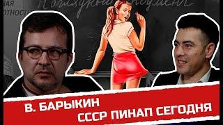 Валерий Барыкин СССР пинАП сегодня