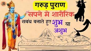 सपने मैं  संबंध बनाते हुए देखनासपनों में लड़कियां दिखती है तो मतलब जाने क्या होता हैं?