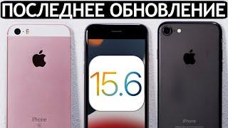ЭТО ВСЁВышла iOS 15.6 на iPhone 7 iPhone SE и iPhone 6S. Сравнение c iOS 15.5 ТЕСТ БАТАРЕИ.