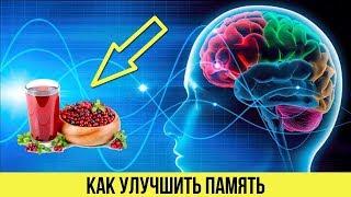 Как улучшить ПАМЯТЬ Самые ПРОСТЫЕ НАПИТКИ для улучшения памяти и РАБОТЫ МОЗГА Советы для здоровья