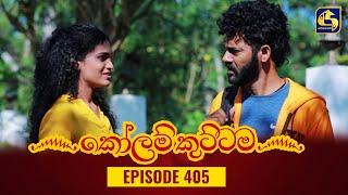 KOLAM KUTTAMA  Episode 405  කෝලම් කුට්ටම  23rd February 2024