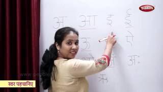 Learn Hindi Varnamala Swar  हिंदी स्वर  Learn To Recognize Hindi Alphabets  Vowels Swar